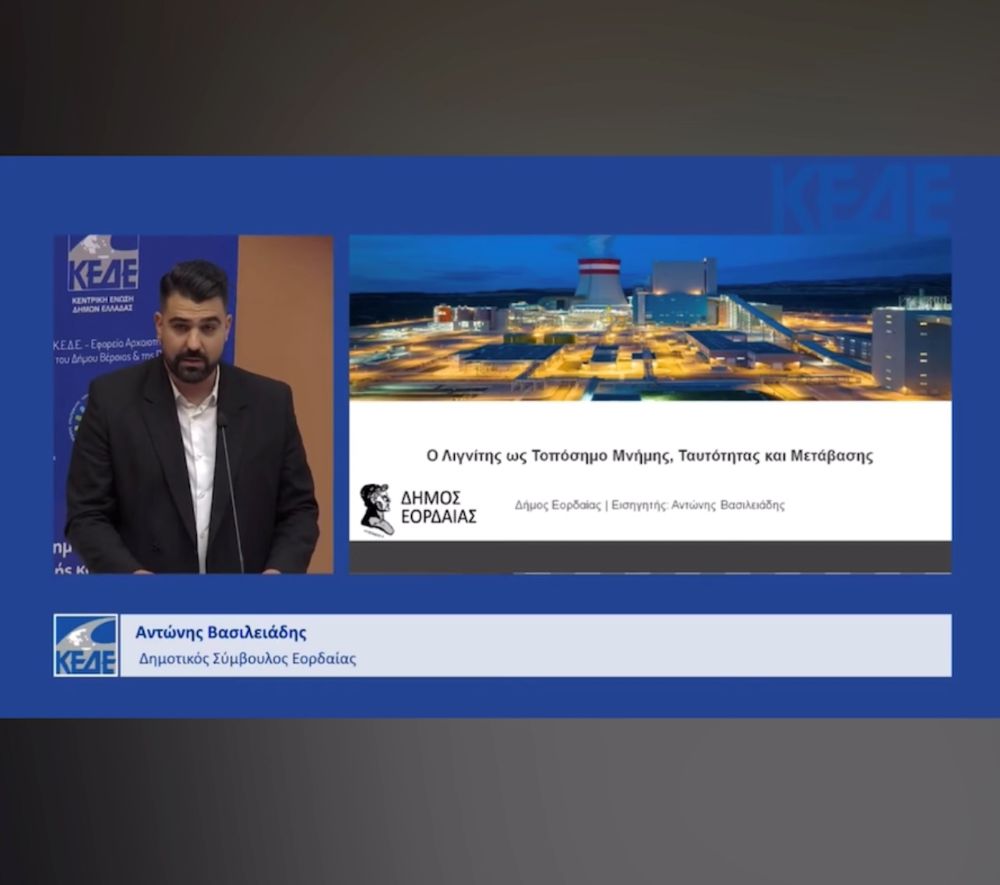 Αιγές 2025: Ημερίδα της ΚΕΔΕ για τα τοπόσημα – Συμμετοχή του Δήμου Εορδαίας με θέμα «Ο λιγνίτης ως τοπόσημο μνήμης, ταυτότητας και μετάβασης»