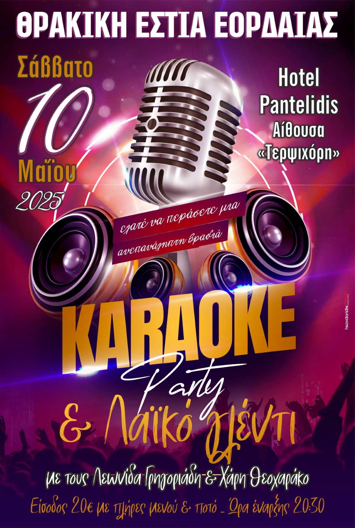 Karaoke Party απο την Θρακική Εστία Εορδαίας