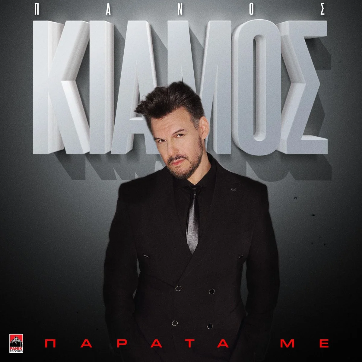 Πάνος Κιάμος – Παράτα Με