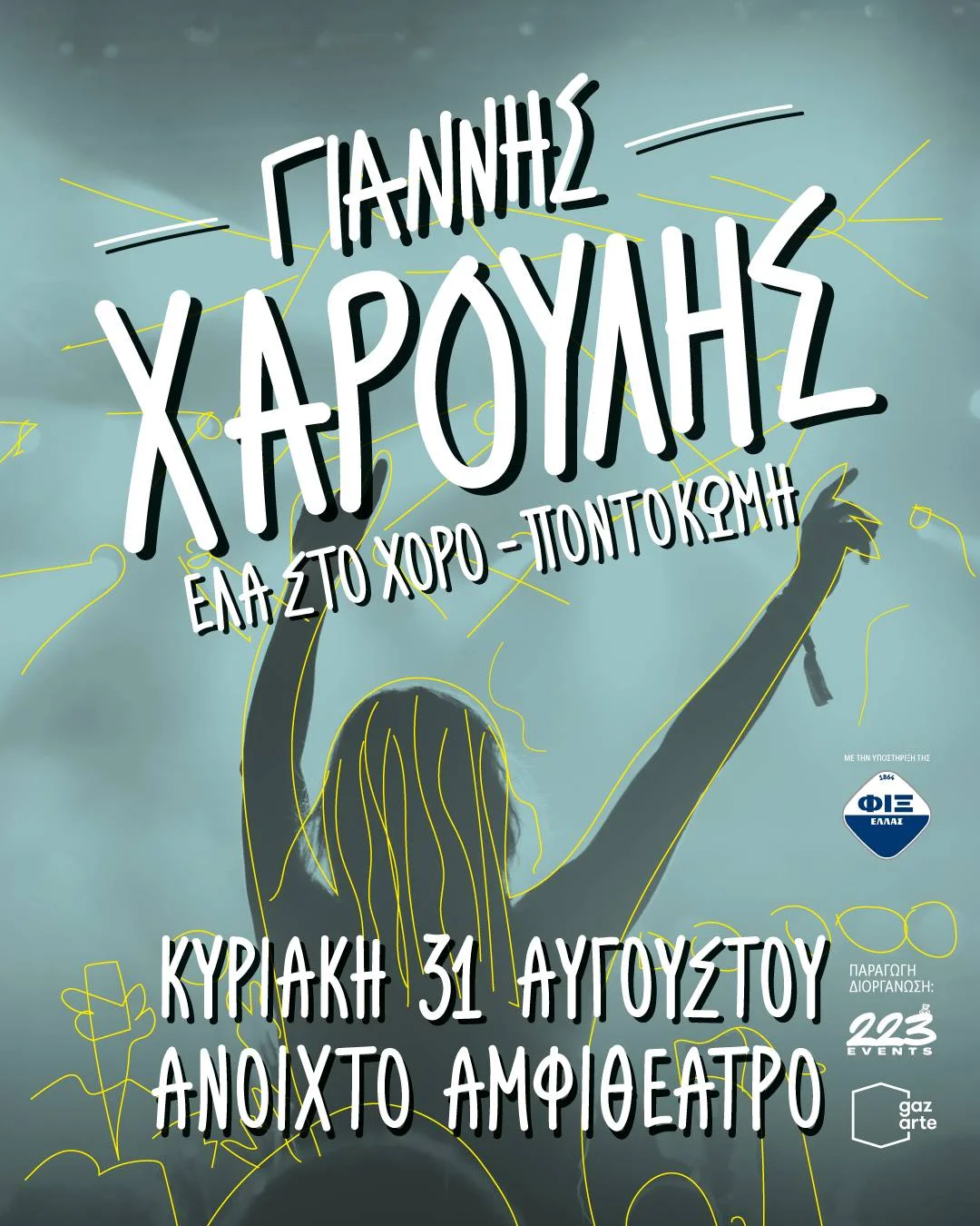 Γιάννης Χαρούλης – «Έλα στο Χορό» | Κοζάνη