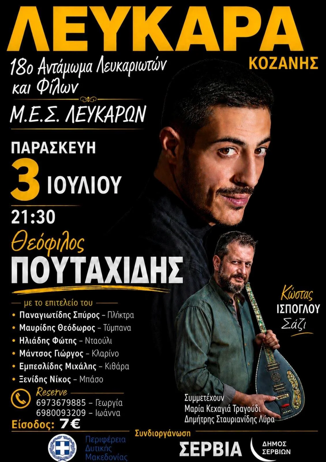 Λεύκαρα Κοζάνης: Έρχεται το 18ο Αντάμωμα Λευκαριωτών και Φίλων με ένα μεγάλο ποντιακό γλέντι