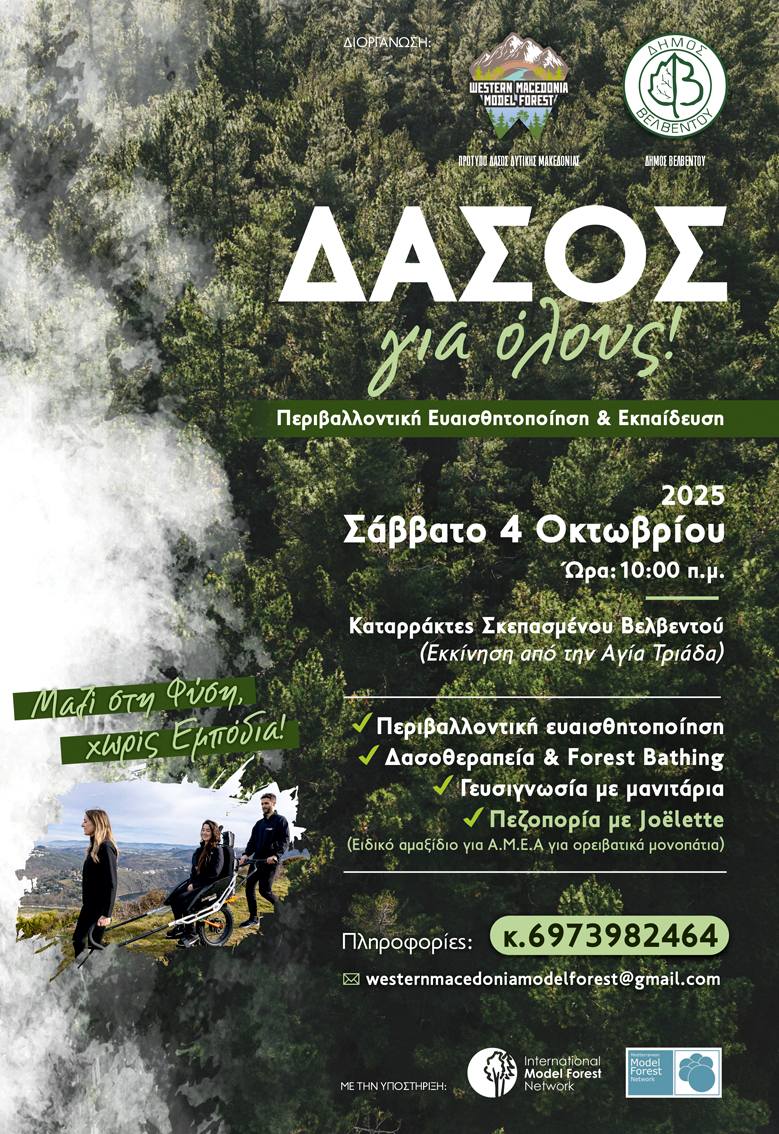 Δάσος για Όλους: Εκδρομή Ευαισθητοποίησης, Ενημέρωσης και Δασοθεραπείας