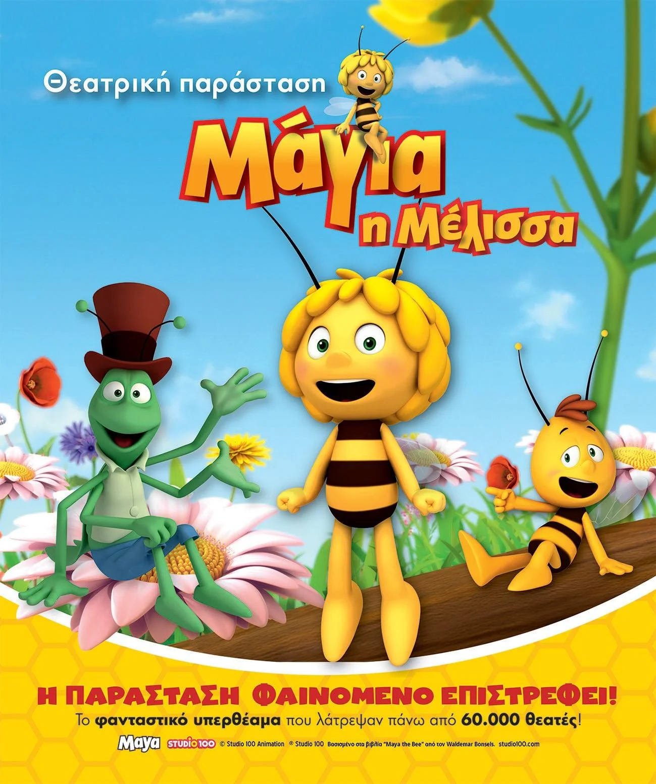 Η επίσημη θεατρική παράσταση «Μάγια η Μέλισσα» έρχεται στο Ανοιχτό Θέατρο Ποντοκώμης θεατρική παράσταση «Μάγια η Μέλισσα» έρχεται στο Ανοιχτό Θέατρο Ποντοκώμης