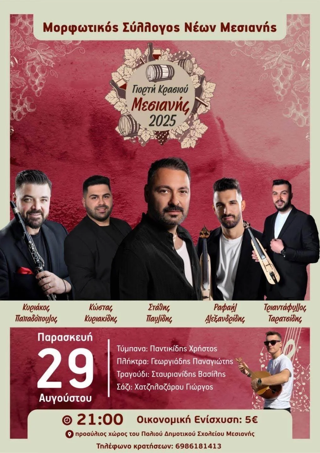 Μεσιανή 2025