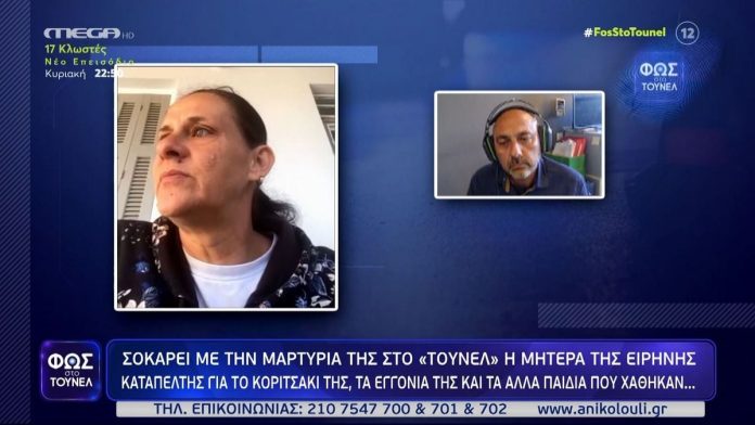 Φως στο Τούνελ: «Σκέφτηκα πως μπορεί να του το προκάλεσε εκείνη…» – Μαρτυρία – σοκ από την μητέρα της Ειρήνης