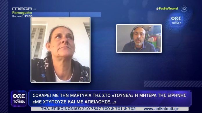 Φως στο Τούνελ: «Με χτυπούσε και με απειλούσε…» – Αποκαλυπτική μαρτυρία της μητέρας της Ειρήνης Μουρτζούκου