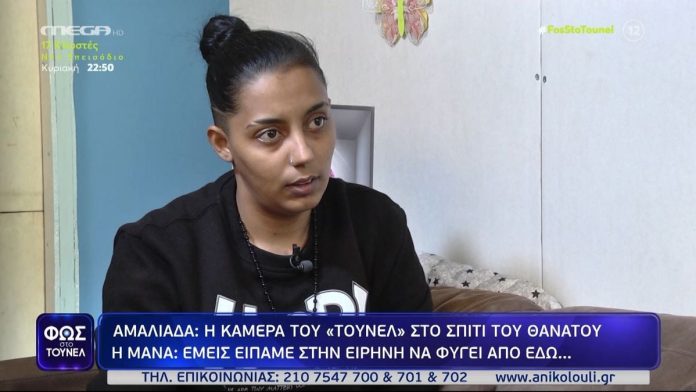 Αμαλιάδα: «Εμείς είπαμε στην Ειρήνη να φύγει από εδώ…» – Όσα ανέφερε η Πόπη στο «Φως στο Τούνελ»