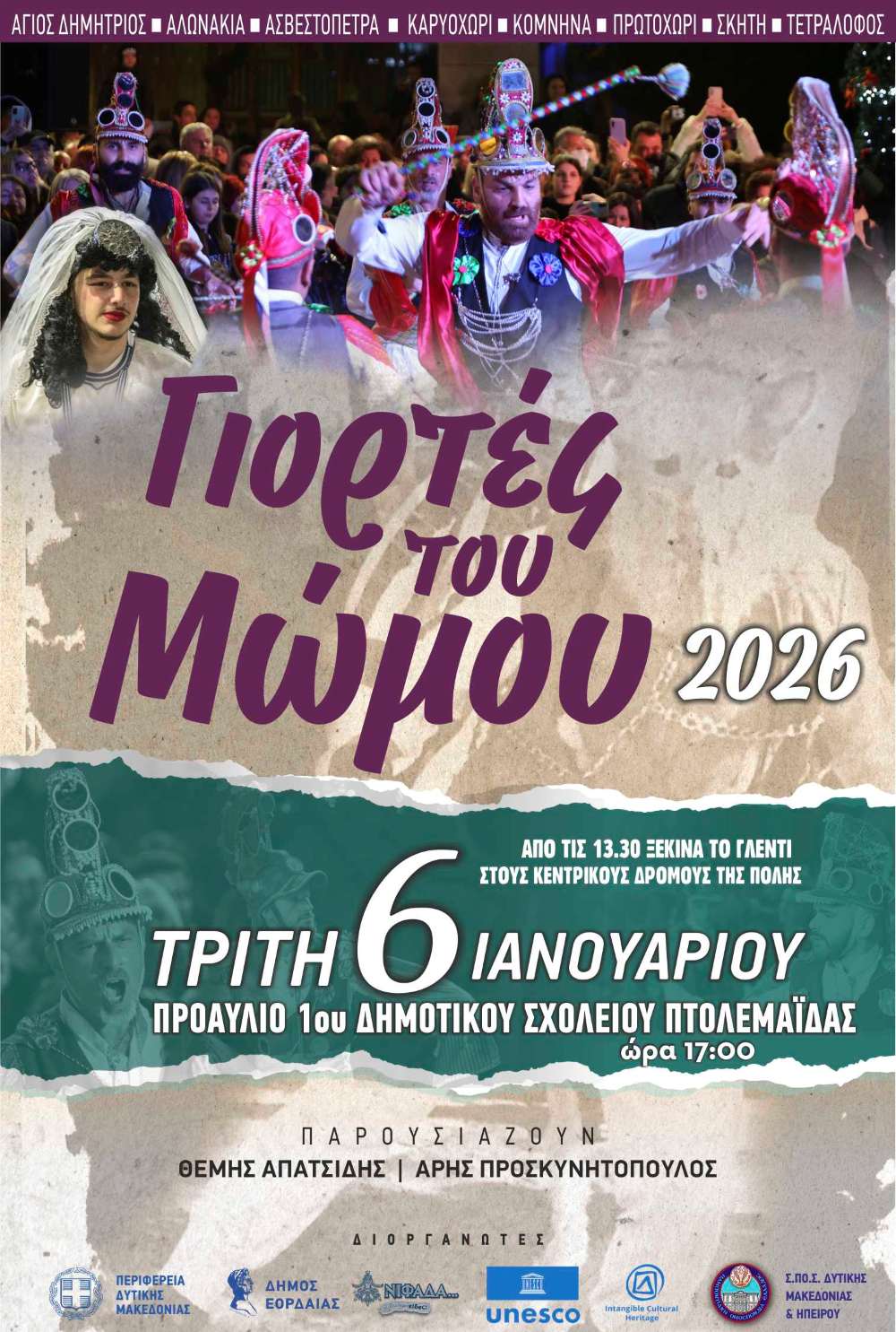 Οι Μωμόγεροι στην Πτολεμαΐδα την Τρίτη 6 Ιανουαρίου 2026 στις 5μ.μ. στο 1ο Δημοτικό Σχολείο