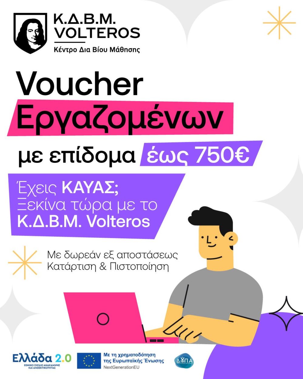 Νέο Voucher Δ.ΥΠ.Α. με επίδομα 750€ για μισθωτούς: Ξεκίνησαν οι εντάξεις στα Κέντρα VOLTEROS