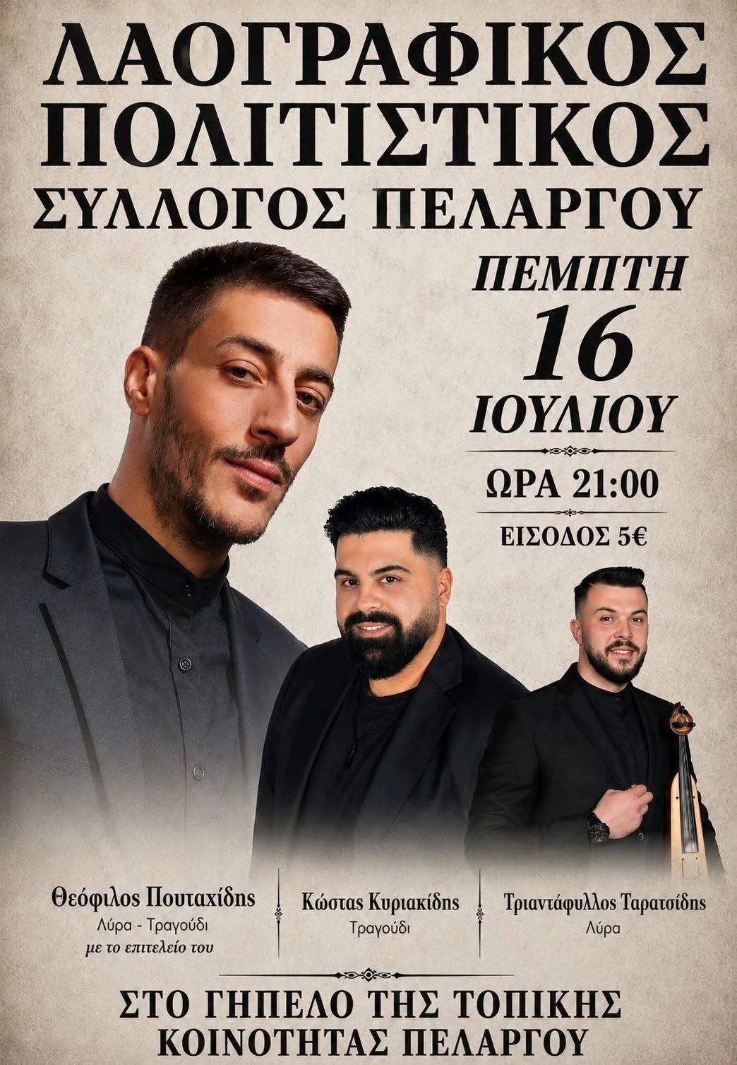Εκδηλώσεις Πελαργός 2026