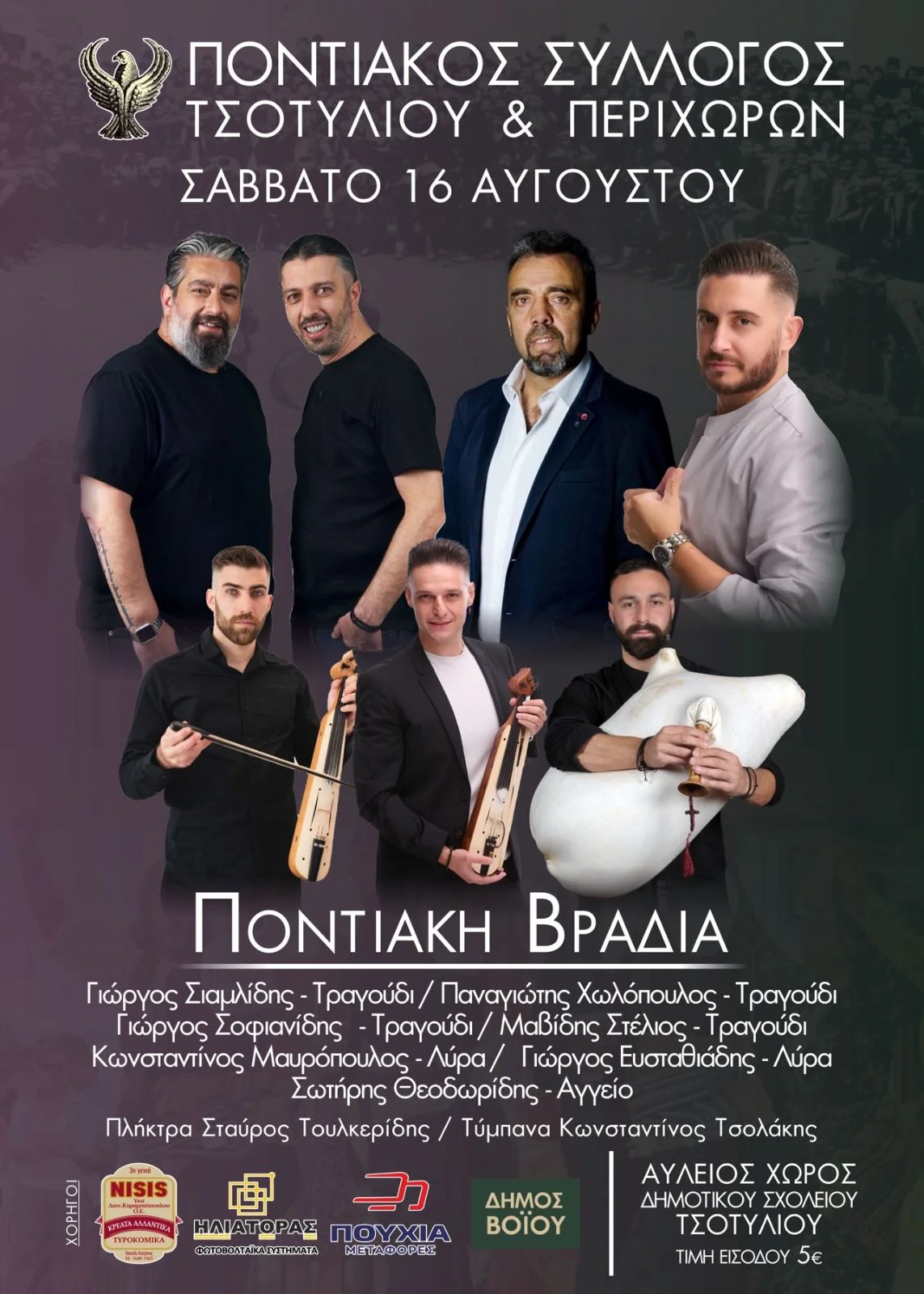 Μεγάλες Εκδηλώσεις στο Τσοτύλι: Μουσικές Βραδιές με Αστέρες του Ελληνικού Πενταγράμμου
