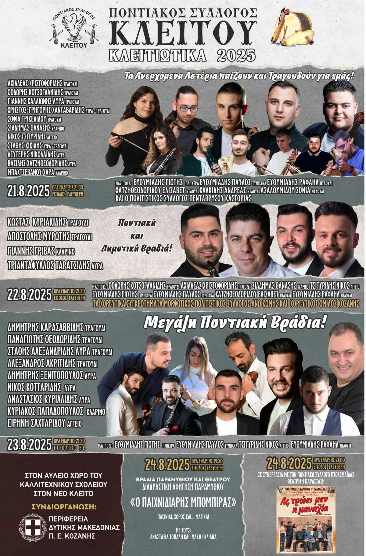 Κλειτιώτικα 2025