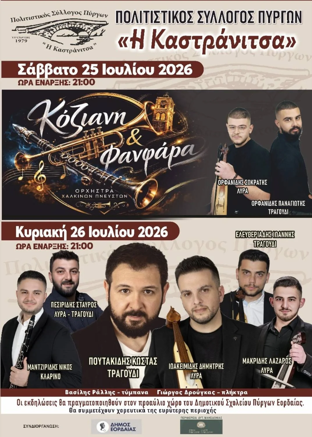 Πολιτιστικές εκδηλώσεις στους Πύργους Εορδαίας: Διήμερο γλέντι με «Κόζιανη & Φανφάρα» και τον Κώστα Πουτακίδη Πολιτιστικές εκδηλώσεις στους Πύργους Εορδαίας: Διήμερο γλέντι με «Κόζιανη & Φανφάρα» και τον Κώστα Πουτακίδη
