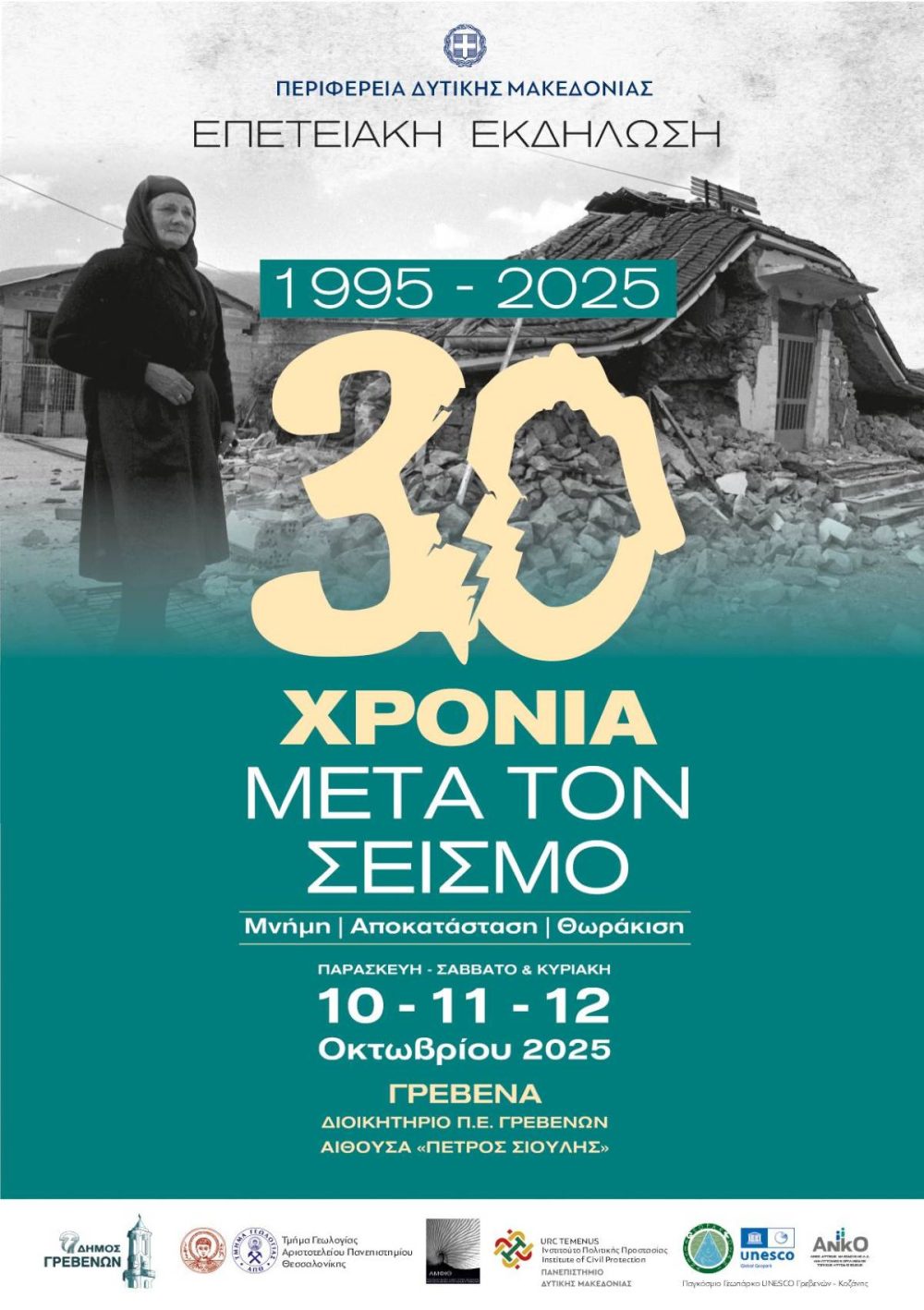 «1995 – 2025: 30 χρόνια μετά τον σεισμό -Μνήμη, Αποκατάσταση, Θωράκιση»