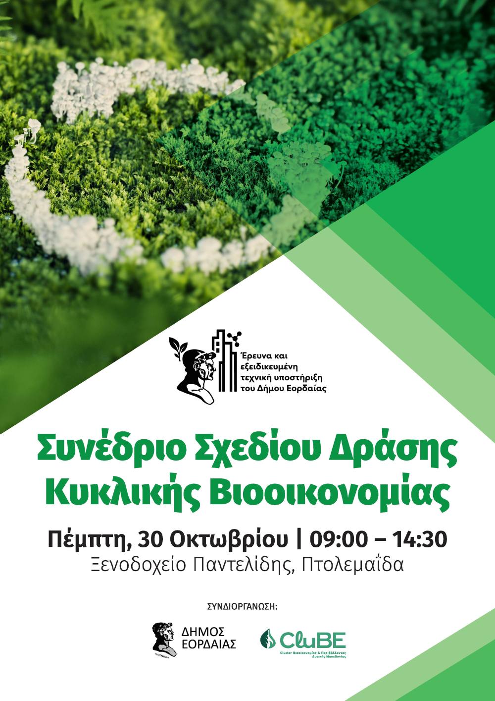 Εορδαία: Πρόσκληση για το Συνέδριο Σχεδίου Δράσης Κυκλικής Βιοοικονομίας Εορδαία: Πρόσκληση για το Συνέδριο Σχεδίου Δράσης Κυκλικής Βιοοικονομίας