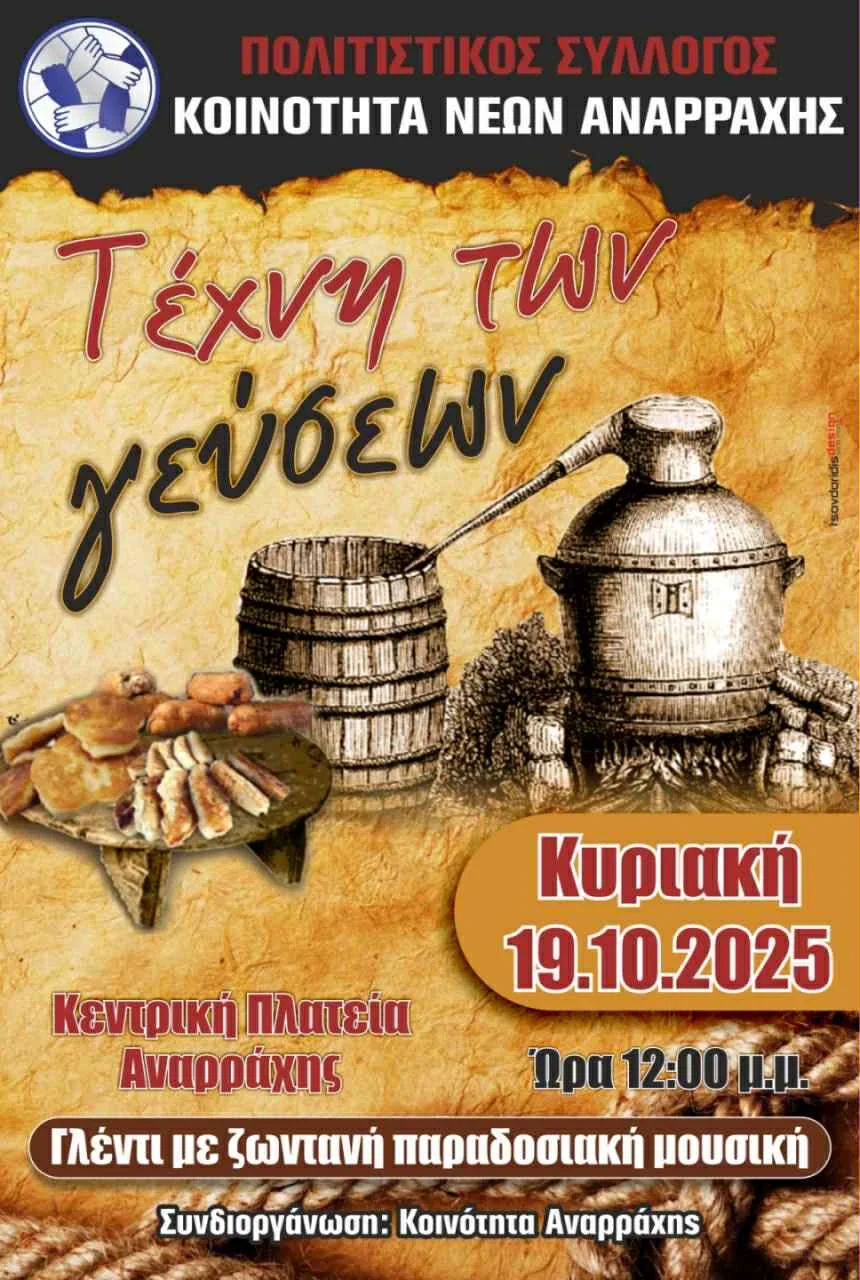 Τέχνη Των Γεύσεων : Κυριακή 19 Οκτωβρίου στην πλατεία Αναρράχης! Τέχνη Των Γεύσεων : Κυριακή 19 Οκτωβρίου στην πλατεία Αναρράχης!