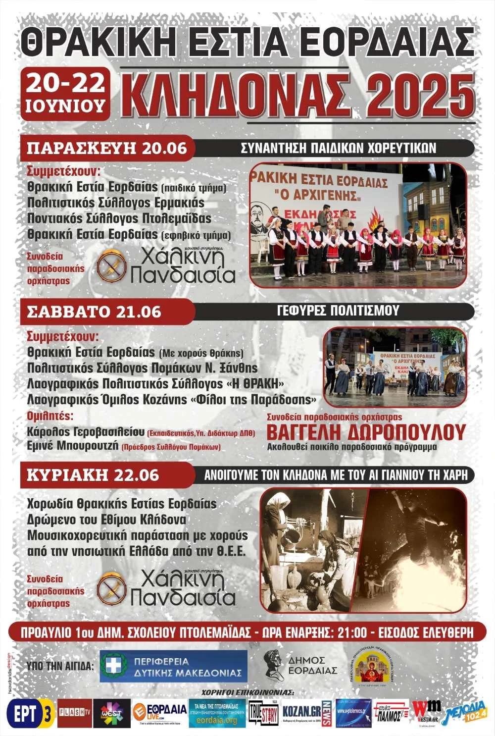 Θρακική Εστία Εορδαίας - Κλήδονας 2025 | 20-22 Ιουνίου στην Πτολεμαΐδα