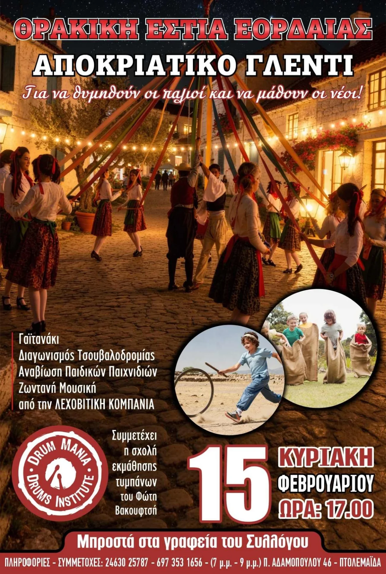 Αποκριάτικο Γλέντι στην Πτολεμαΐδα: Η Θρακική Εστία Εορδαίας Αναβιώνει Παραδόσεις και Παιχνίδια
