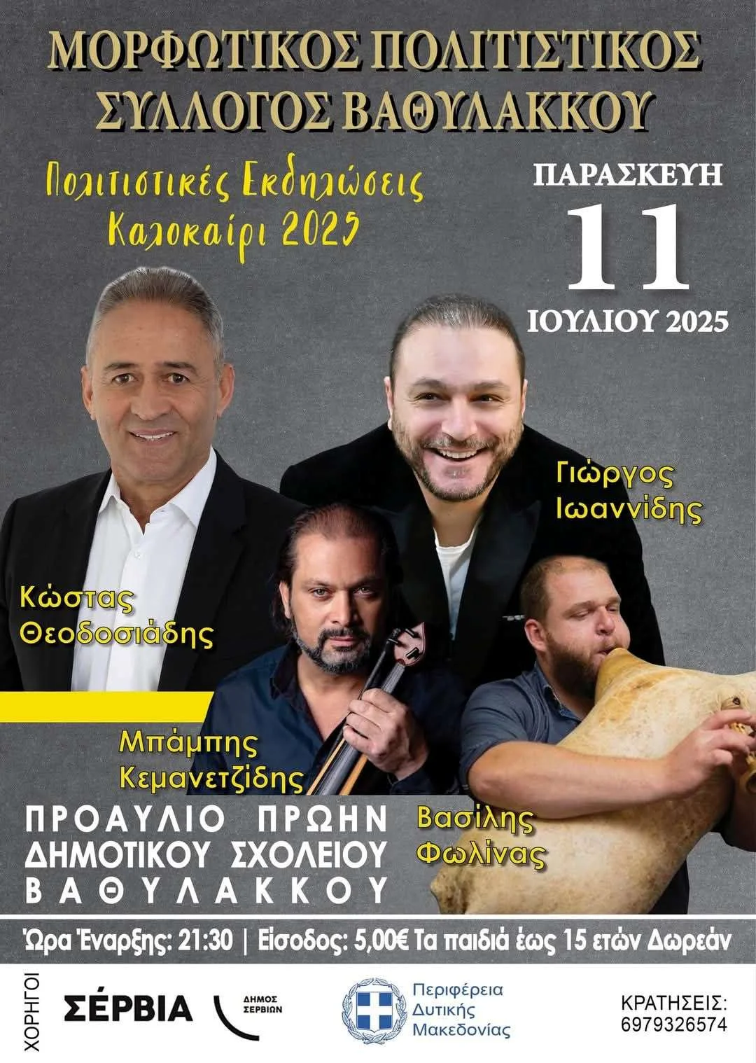Βραδιά Παράδοσης στον Βαθύλακκο την Παρασκευή 11 Ιουλίου