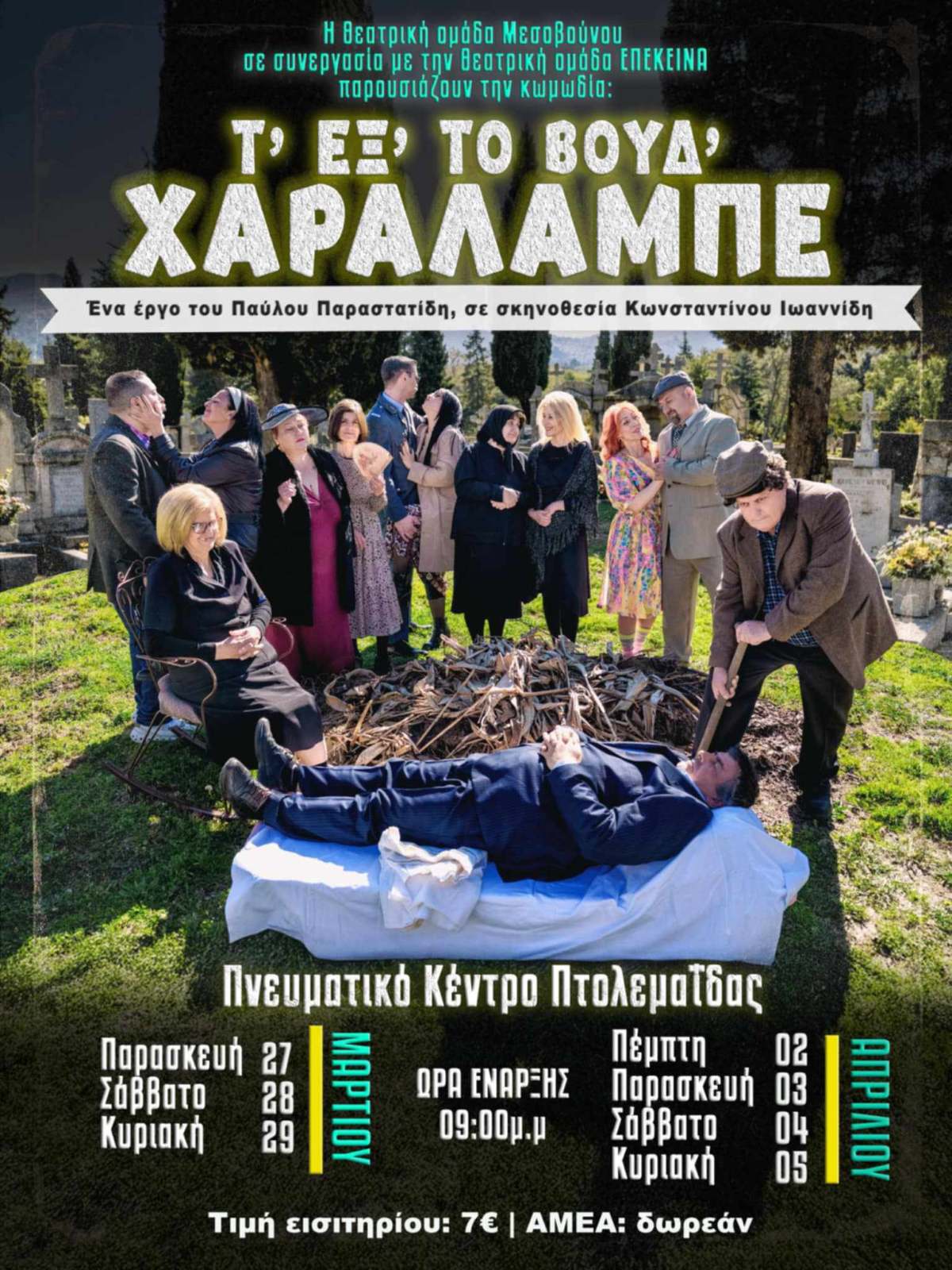 «Τ΄εξ΄ το βούδ΄ Χαράλαμπε» στην Πτολεμαΐδα
