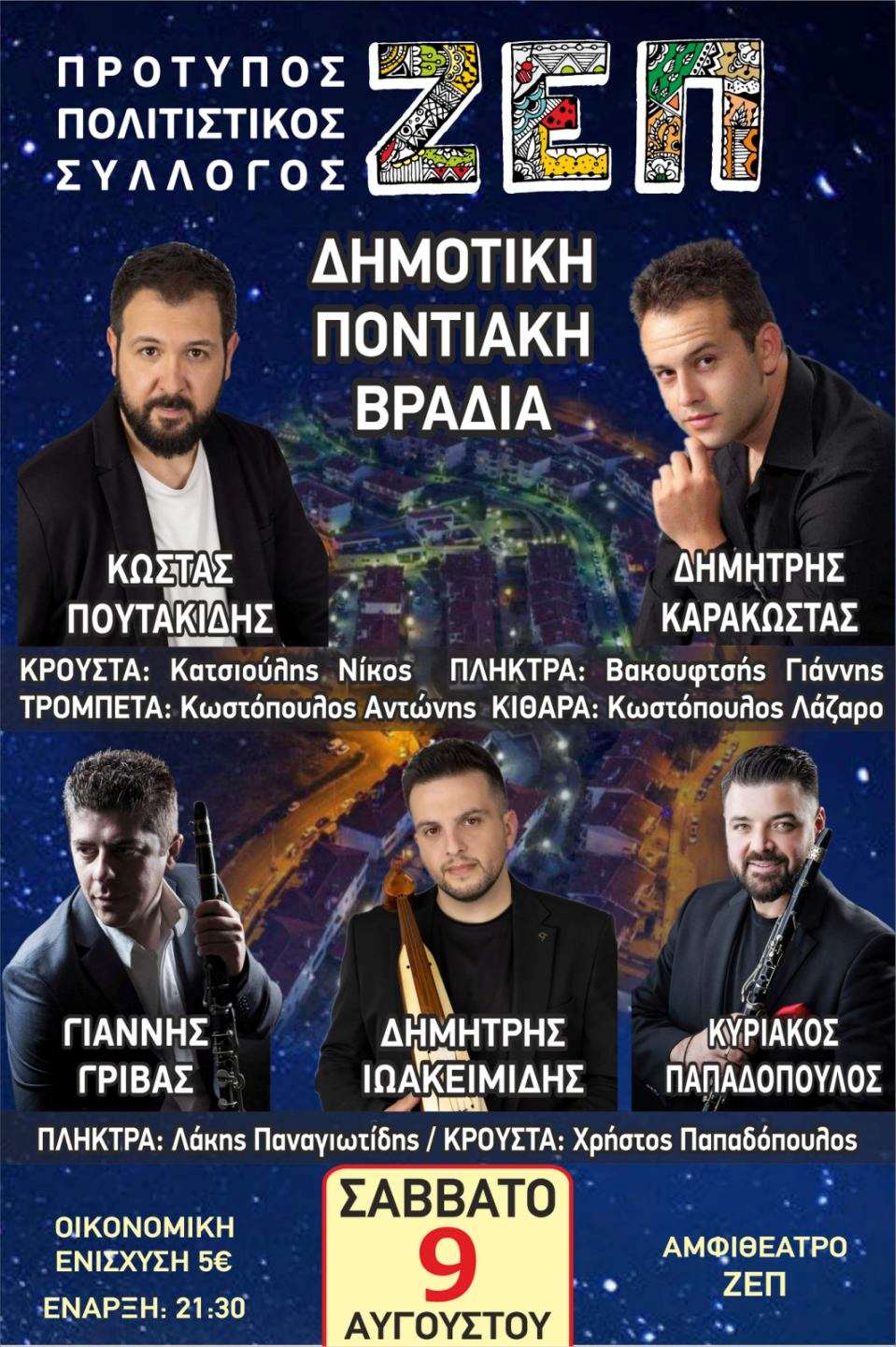 Δημοτική και Ποντιακή Βραδιά από τον Πολιτιστικό Σύλλογο ΖΕΠ το Σάββατο 9 Αυγούστου