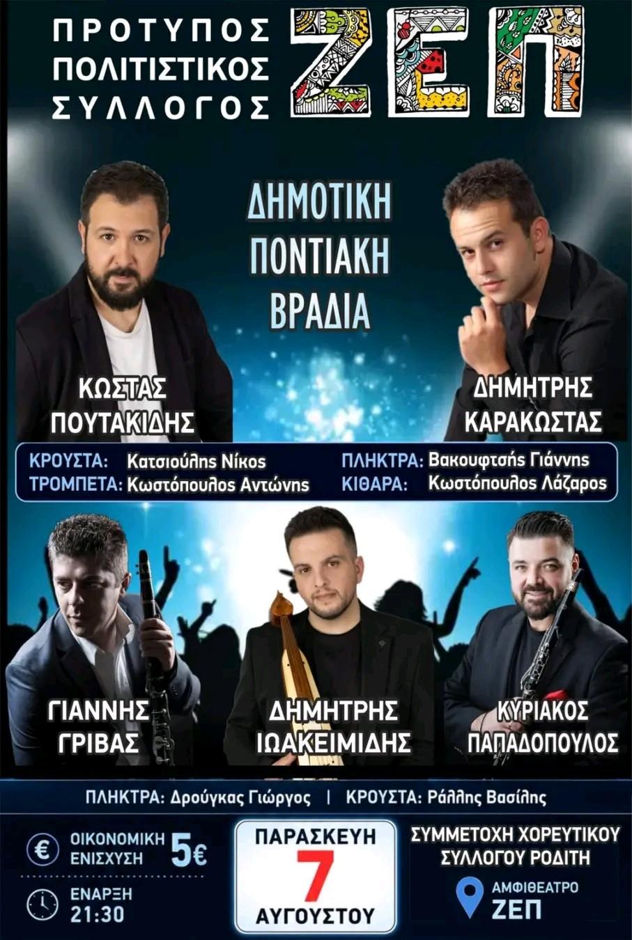 Δημοτική και Ποντιακή Βραδιά στη ΖΕΠ Κοζάνης με Κώστα Πουτακίδη και Δημήτρη Καρακώστα Δημοτική και Ποντιακή Βραδιά στη ΖΕΠ Κοζάνης με Κώστα Πουτακίδη και Δημήτρη Καρακώστα