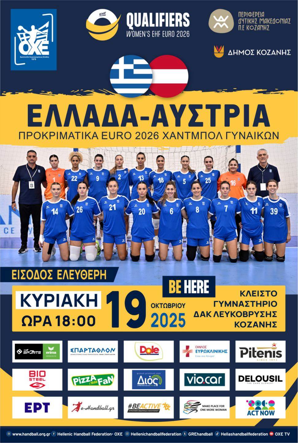 Η Κοζάνη είναι η φυσική έδρα της Εθνικής Γυναικών