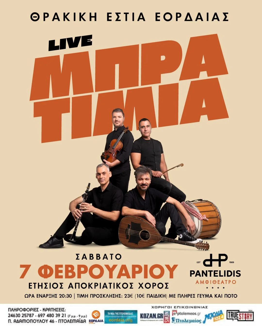 Μπρατίμια live στην Πτολεμαΐδα