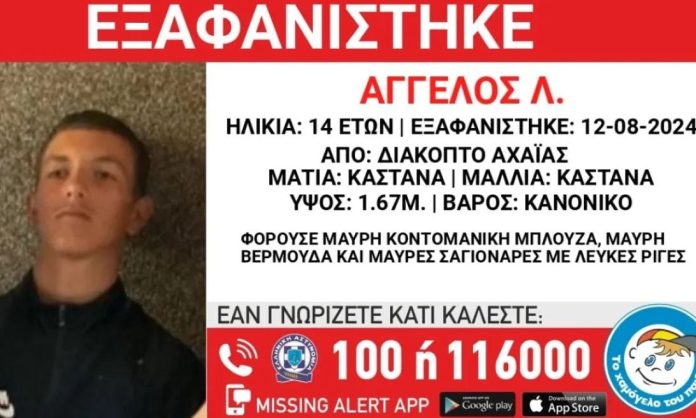 Αχαΐα: Συναγερμός για την εξαφάνιση ανηλίκου