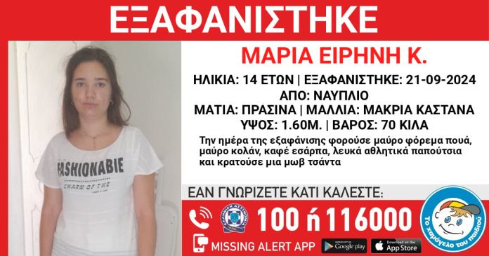 Ναύπλιο: Συναγερμός για την εξαφάνιση 14χρονης – «Πιθανόν υπάρχει εμπλοκή ενήλικου ατόμου»