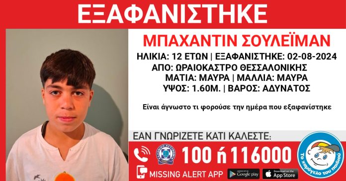 Συναγερμός στην Θεσσαλονίκη: 12χρονoς εξαφανίστηκε από χώρο φιλοξενίας ασυνόδευτων ανηλίκων