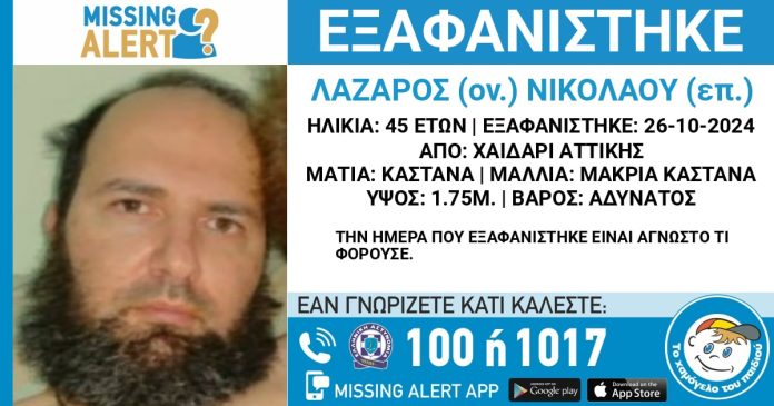 Χαϊδάρι: Missing alert για 45χρονο που εξαφανίστηκε