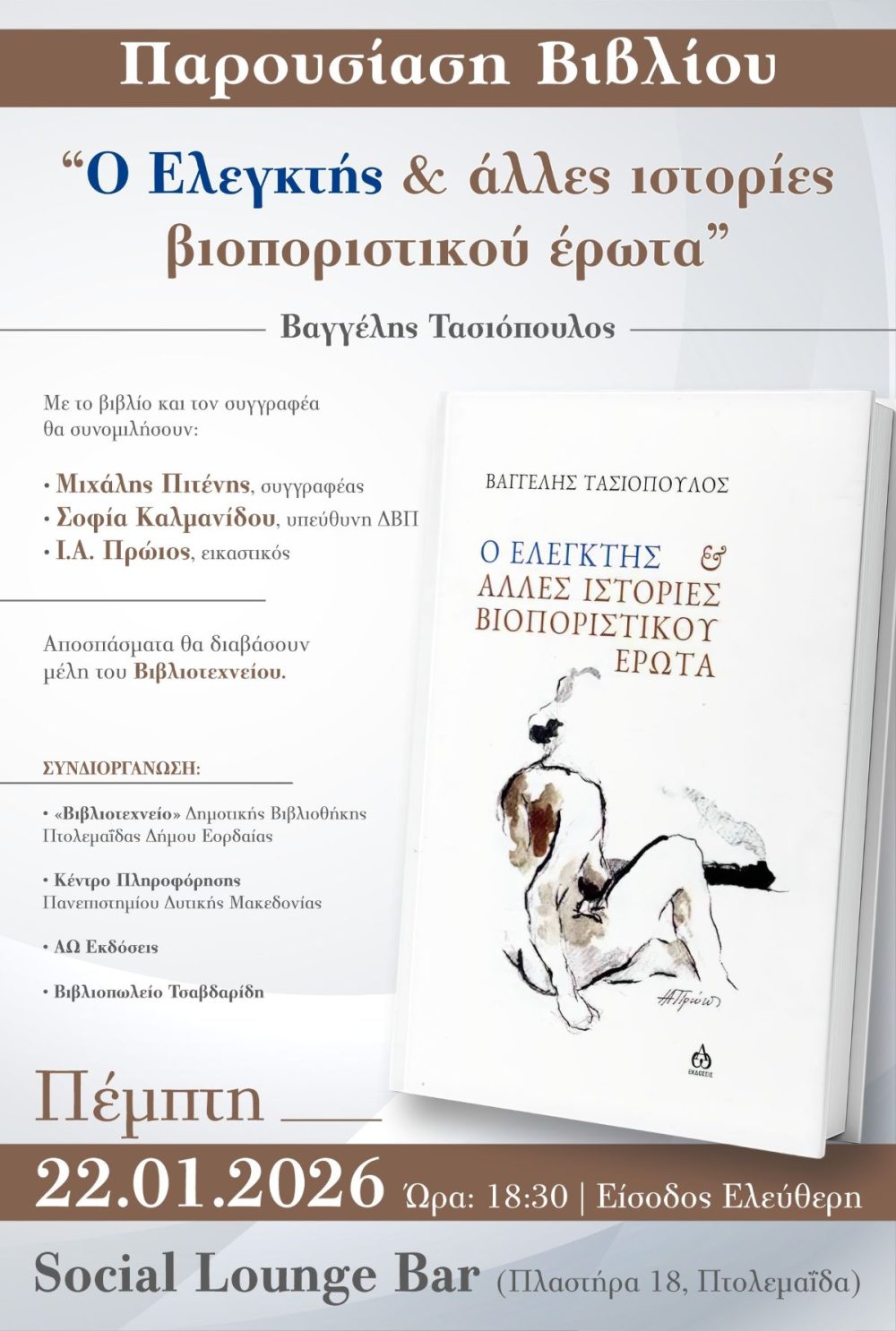 Παρουσίαση του βιβλίου «Ο Ελεγκτής και άλλες ιστορίες βιοποριστικού έρωτα» του Βαγγέλη Τασιόπουλου