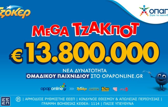 Mega τζακ ποτ 13,8 εκατ. ευρώ στην αποψινή κλήρωση του ΤΖΟΚΕΡ