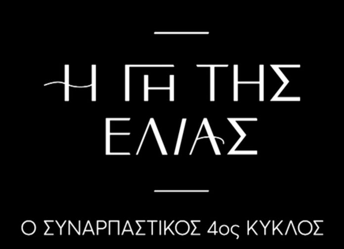 «Η Γη της ελιάς» – Η μεγάλη πρεμιέρα: Αυτοί είναι οι νέοι ήρωες