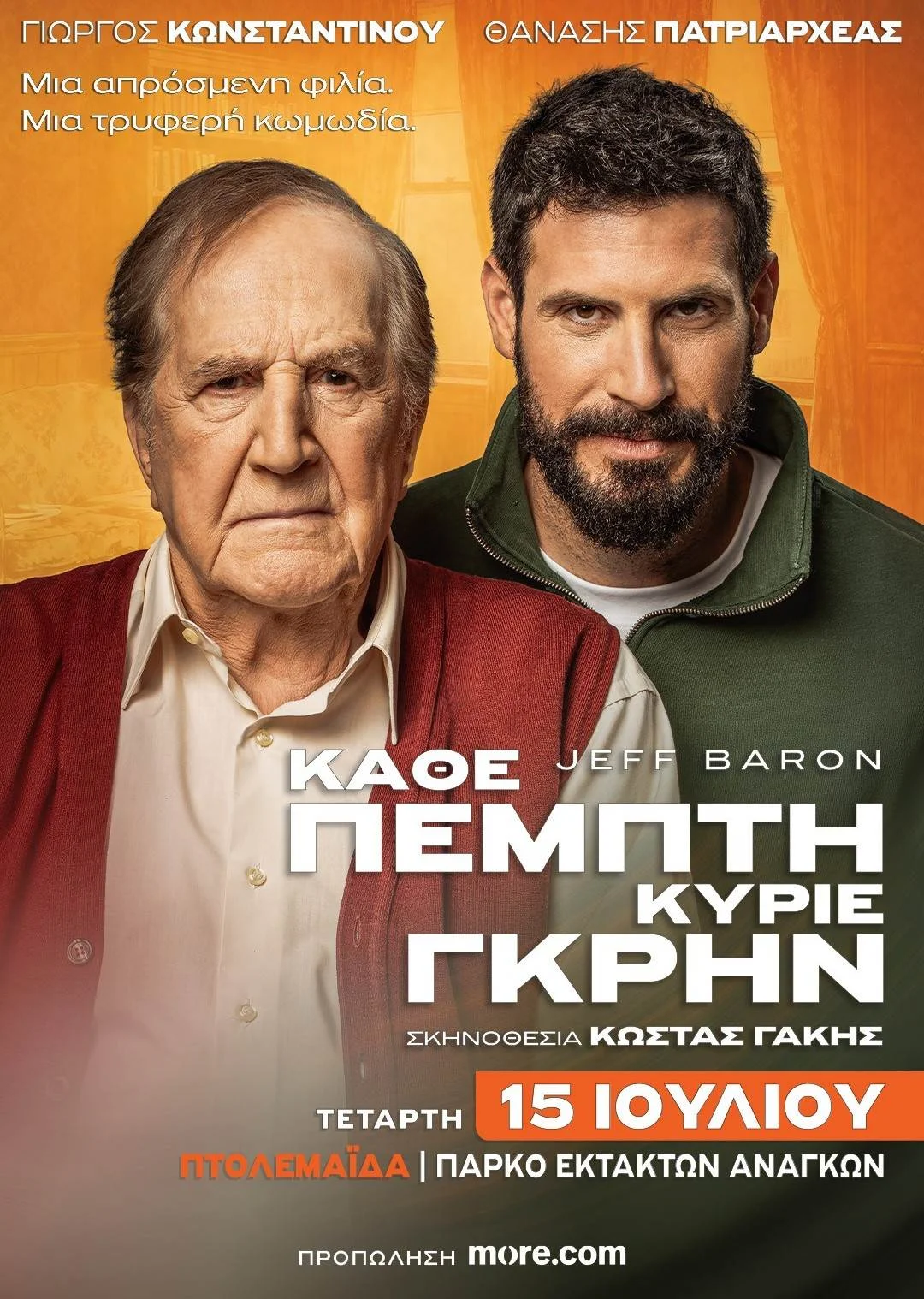 «Κάθε Πέμπτη, Κύριε Γκρην» στην Πτολεμαΐδα – με τον Γιώργο Κωνσταντίνου και Θανάση Πατριαρχέας