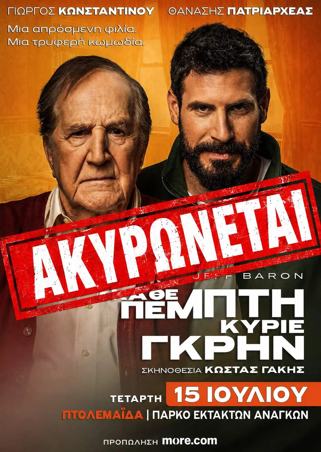 ΑΚΥΡΩΝΕΤΑΙ: «Κάθε Πέμπτη, Κύριε Γκρην» στην Πτολεμαΐδα – με τον Γιώργο Κωνσταντίνου και Θανάση Πατριαρχέας ΑΚΥΡΩΝΕΤΑΙ: «Κάθε Πέμπτη, Κύριε Γκρην» στην Πτολεμαΐδα – με τον Γιώργο Κωνσταντίνου και Θανάση Πατριαρχέας