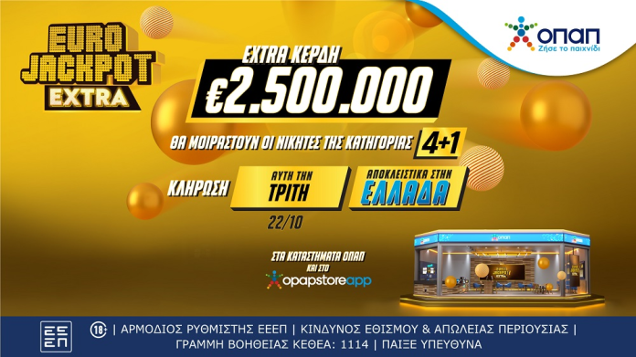 Έρχεται το Eurojackpot Extra για τις δυο κληρώσεις αυτής της εβδομάδας – Extra 2,5 εκατ. ευρώ αποκλειστικά για τους νικητές της κατηγορίας 4+1 στην Ελλάδα