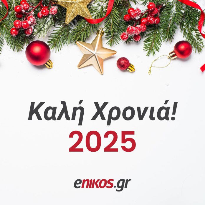 Το enikos.gr σας εύχεται καλή χρονιά – Ευτυχισμένο το 2025