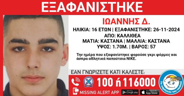 Καλλιθέα: Συναγερμός για εξαφάνιση 16χρονου