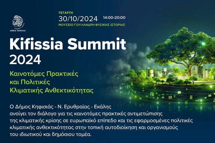 Kifissia Summit: Το πρώτο συνέδριο για τις Πολιτικές Κλιματικής Ανθεκτικότητας