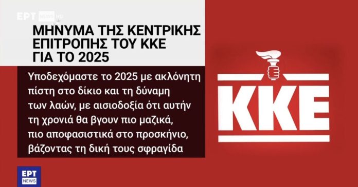 Καμπάνες από την ΕΡΤ για τις γκάφες με το σήμα του ΚΚΕ και τη Μιμή Ντενίση