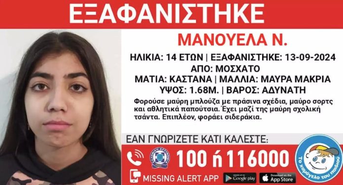 Εξαφάνιση: Συναγερμός για την 14χρονη Μανουέλα – Χάθηκε από χώρο παιδικής προστασίας στο Μοσχάτο