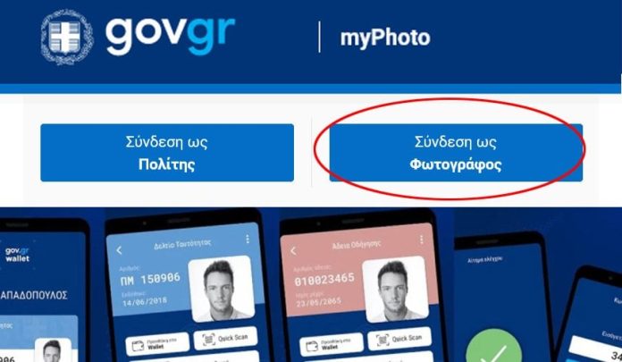 Υπουργείο Ψηφιακής Διακυβέρνησης-Υπουργείο Εσωτερικών: Διαθέσιμη και μέσω ΚΕΠ η ψηφιακή υπηρεσία myPhoto