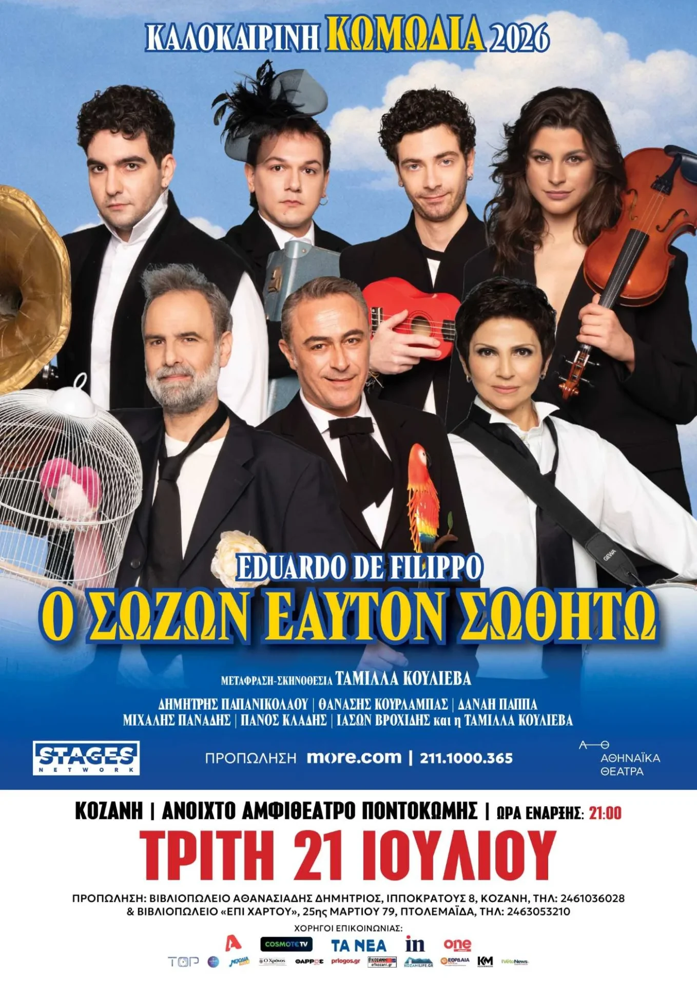 «Ο Σώζων Εαυτόν Σωθήτω»: Η τρυφερή κωμωδία έρχεται 21 Ιουλίου στην Ποντοκώμη
