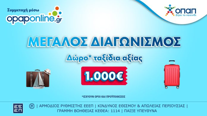 Έως την Κυριακή ο μεγάλος διαγωνισμός στο opaponline.gr για ταξιδιωτικές δωροεπιταγές αξίας 1.000 ευρώ