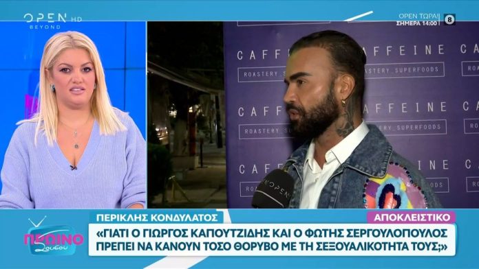 Περικλής Κονδυλάτος: «Γιατί ο Καπουτζίδης και ο Σεργουλόπουλος πρέπει να κάνουν τόσο θόρυβο με τη σεξουαλικότητα τους;»