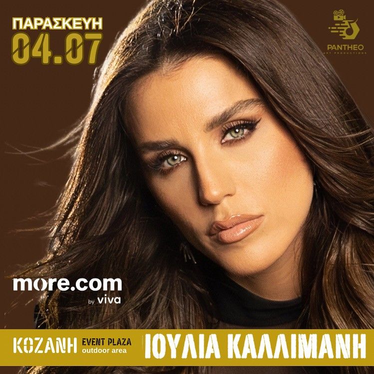 Ιουλία Καλλιμάνη - Live στην Κοζάνη | Παρασκευή 4 Ιουλίου στο Event Plaza