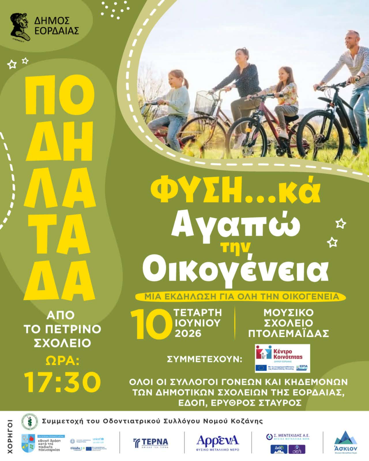 ΔΗΜΟΣ ΕΟΡΔΑΙΑΣ: Ποδηλατάδα από το Πέτρινο Σχολείο – «Φυση…κά Αγαπώ την Οικογένεια» ΔΗΜΟΣ ΕΟΡΔΑΙΑΣ: Ποδηλατάδα από το Πέτρινο Σχολείο – «Φυση…κά Αγαπώ την Οικογένεια»