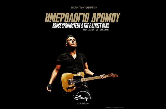 Ντοκιμαντέρ για τον Bruce Springsteen από τις 25 Οκτωβρίου στο Disney+